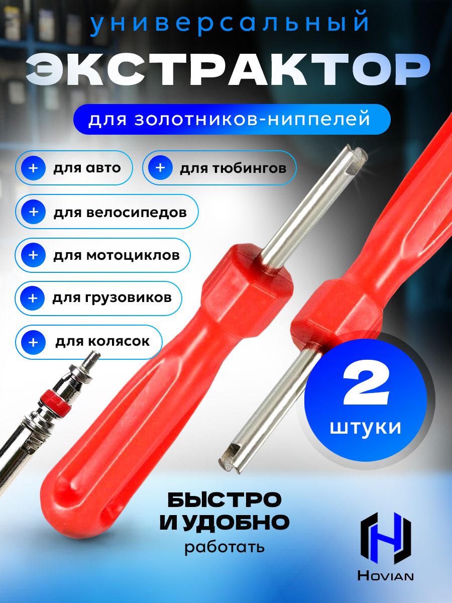 Hovian Отвертка для установки и снятия ниппеля, экстрактор для золотника 2шт
