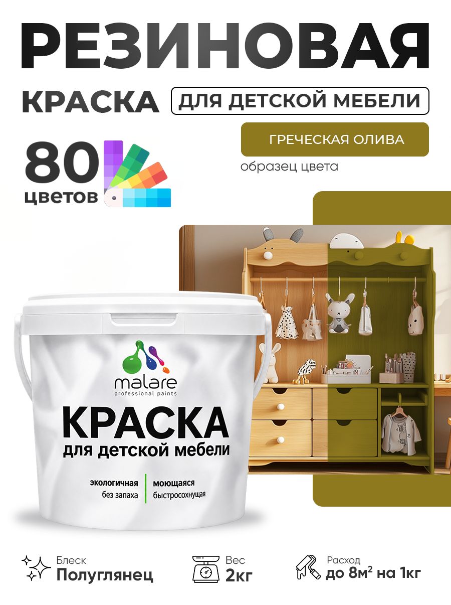 Резиновая краска Malare для детской мебели, мебели из дерева, моющаяся, быстросохнущая без запаха полуглянцевая, греческая олива, 2 кг