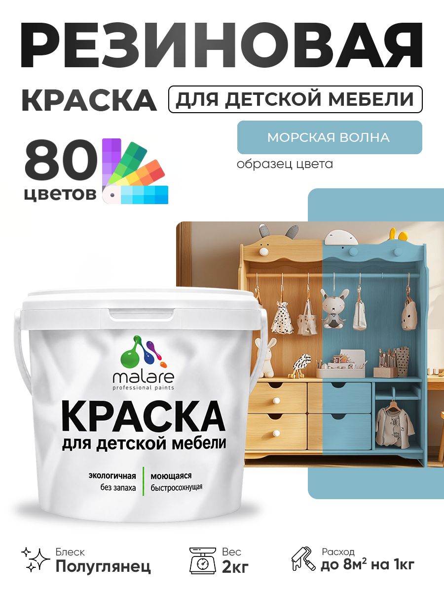 Резиновая краска Malare для детской мебели, мебели из дерева, моющаяся, быстросохнущая без запаха полуглянцевая, морская волна, 2 кг.