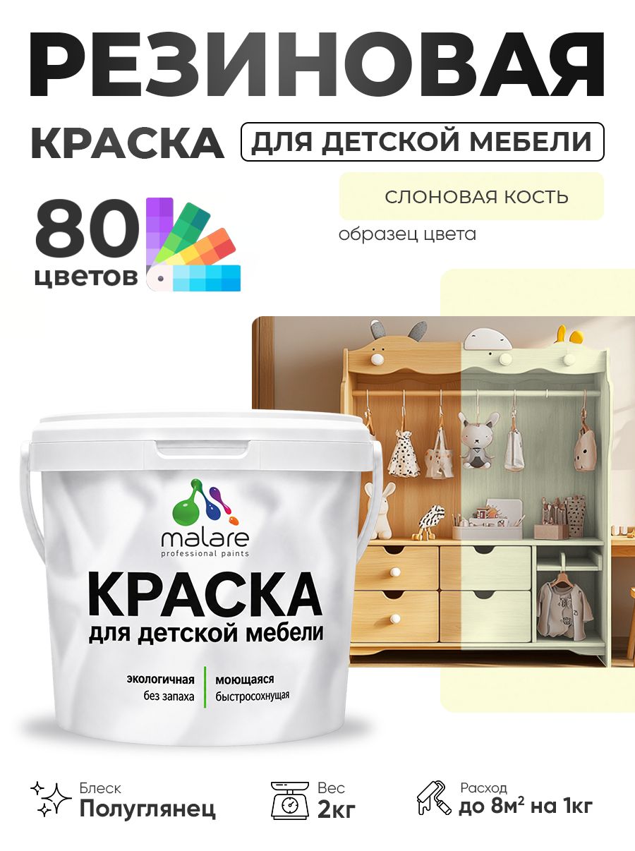 Резиновая краска Malare для детской мебели для кухонных фасадов, мебели из дерева, моющаяся, быстросохнущая, без запаха, полуглянцевая, слоновая кость, 2 кг