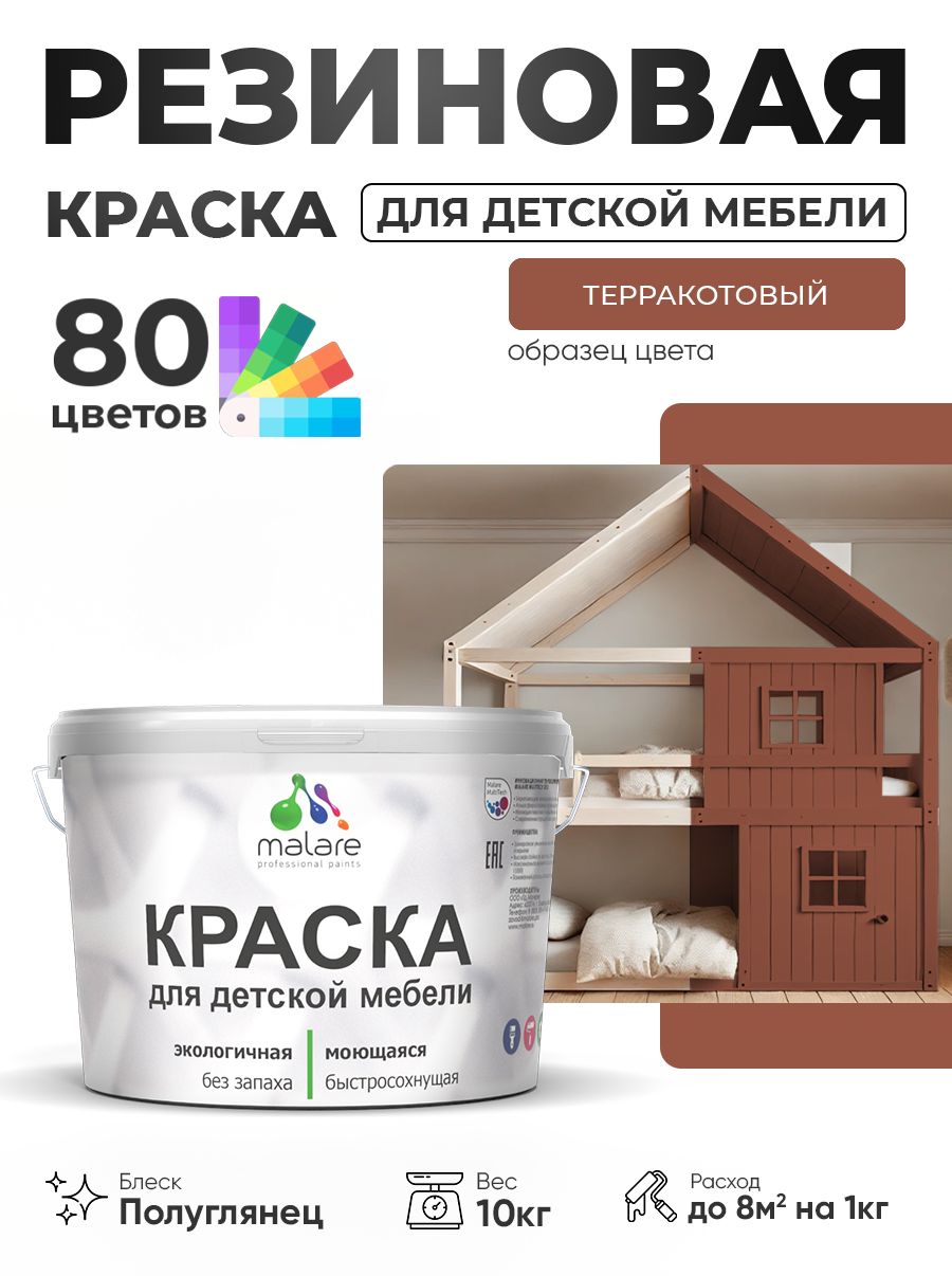 Резиновая краска Malare для детской мебели, мебели из дерева, моющаяся, быстросохнущая без запаха полуглянцевая, терракотовый, 10 кг