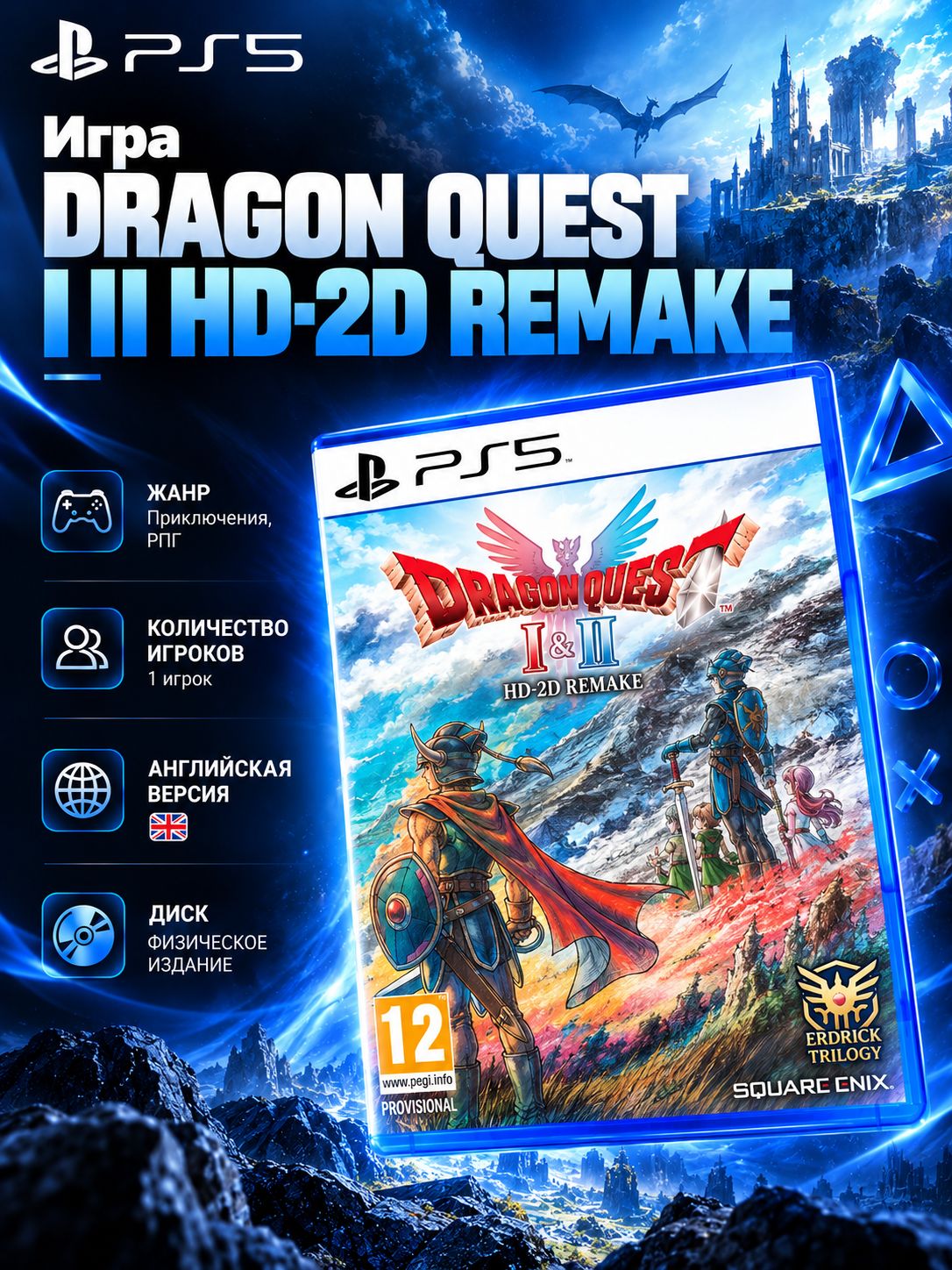 Игра Dragon Quest I II HD-2D Remake (PS5)