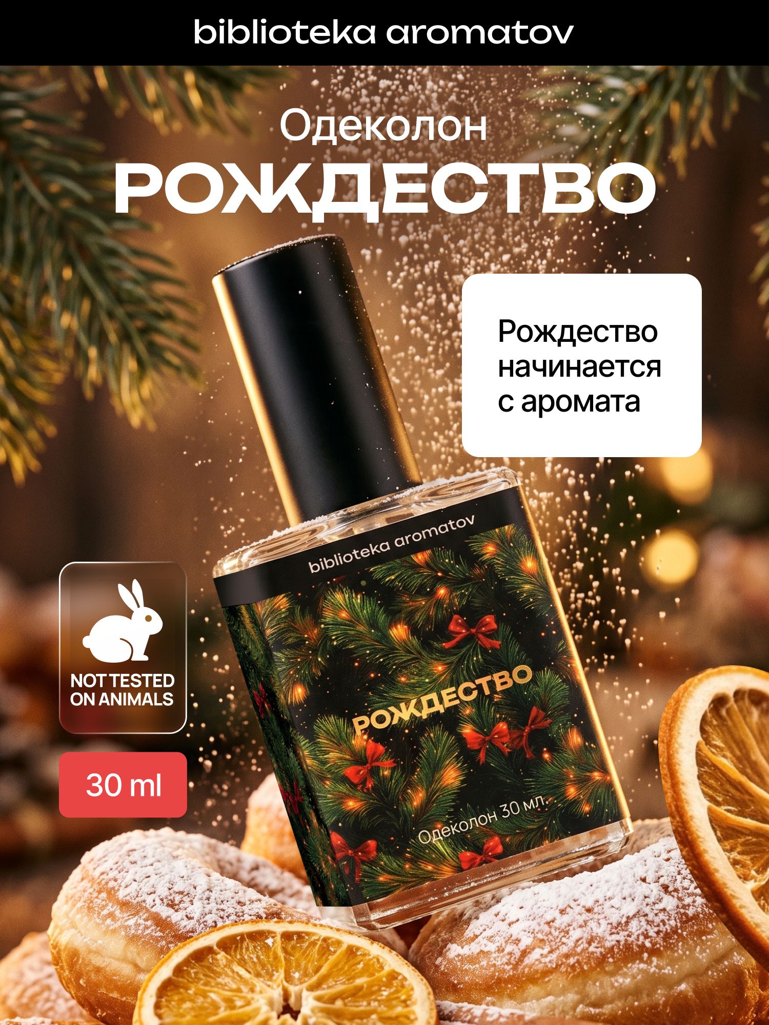 Туалетная вода женский и мужской стойкий "Рождество" 30 мл, Библиотека ароматов