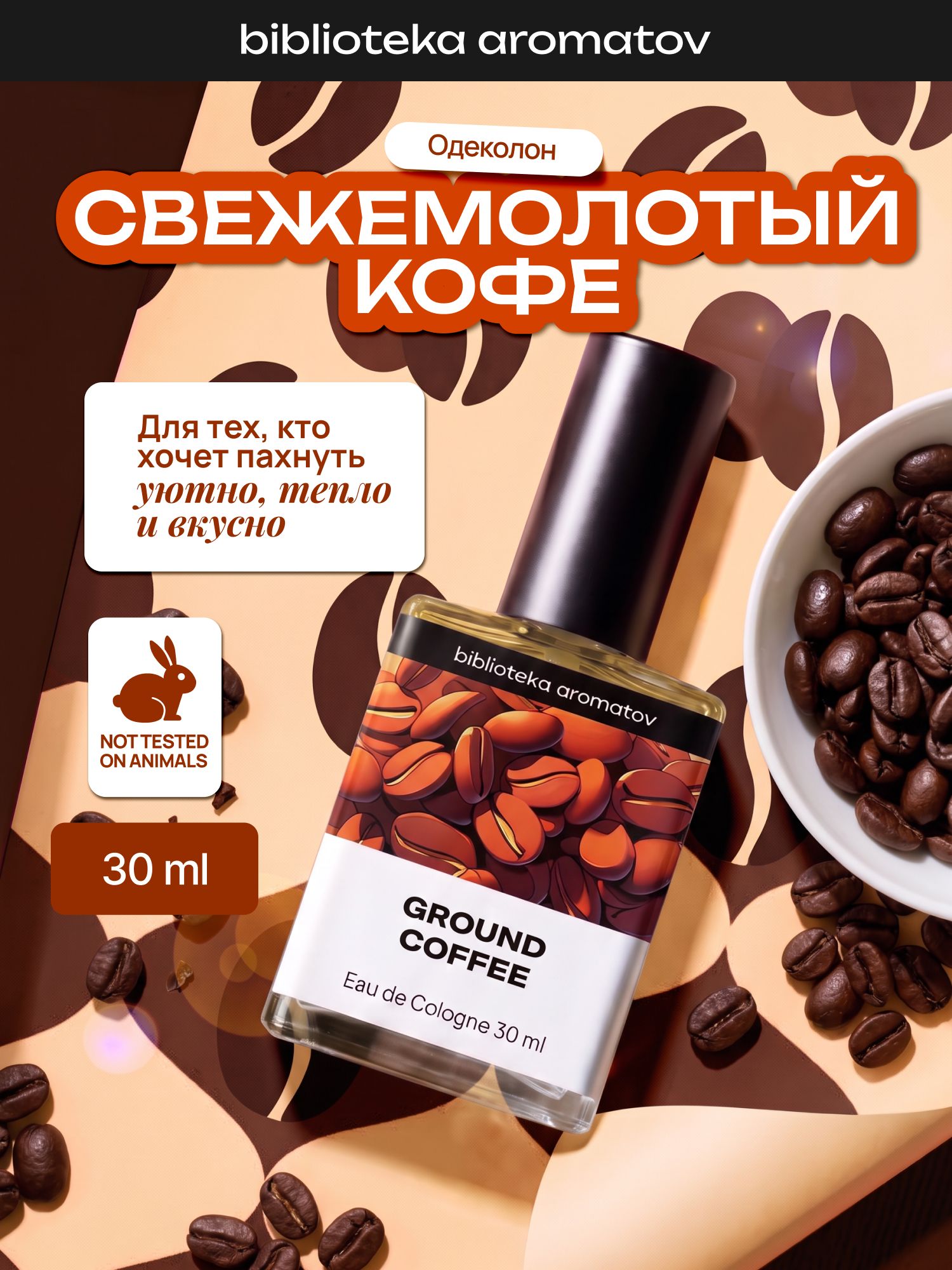 Туалетная вода женская и мужская стойкая Свежемолотый кофе 30 мл, Библиотека ароматов