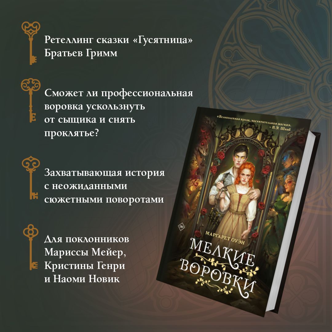 Мелкие воровки | Оуэн Маргарет - купить с доставкой по выгодным ценам в  интернет-магазине OZON (1292493279)