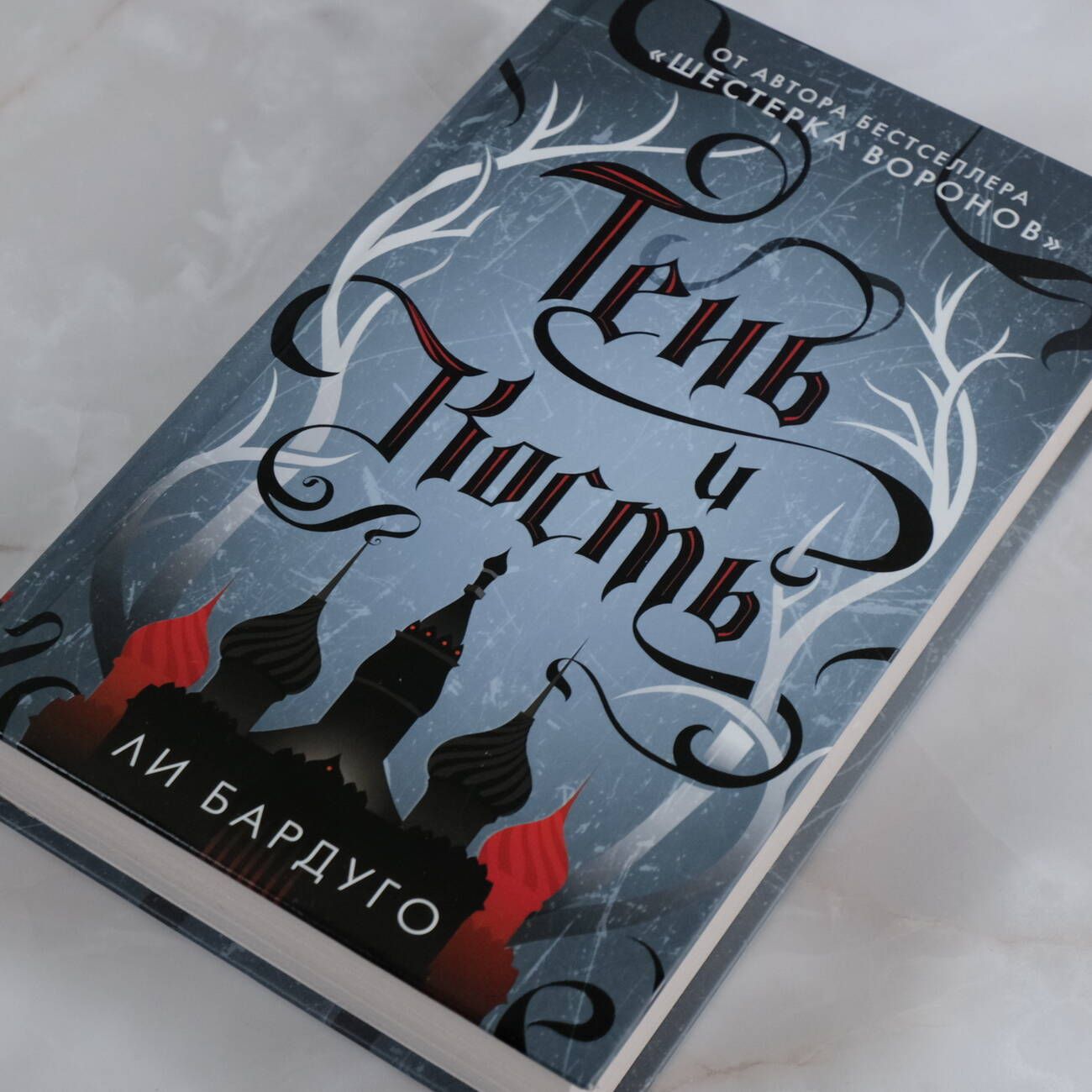 Тень и кость | Shadow and Bone - Ozon image 5