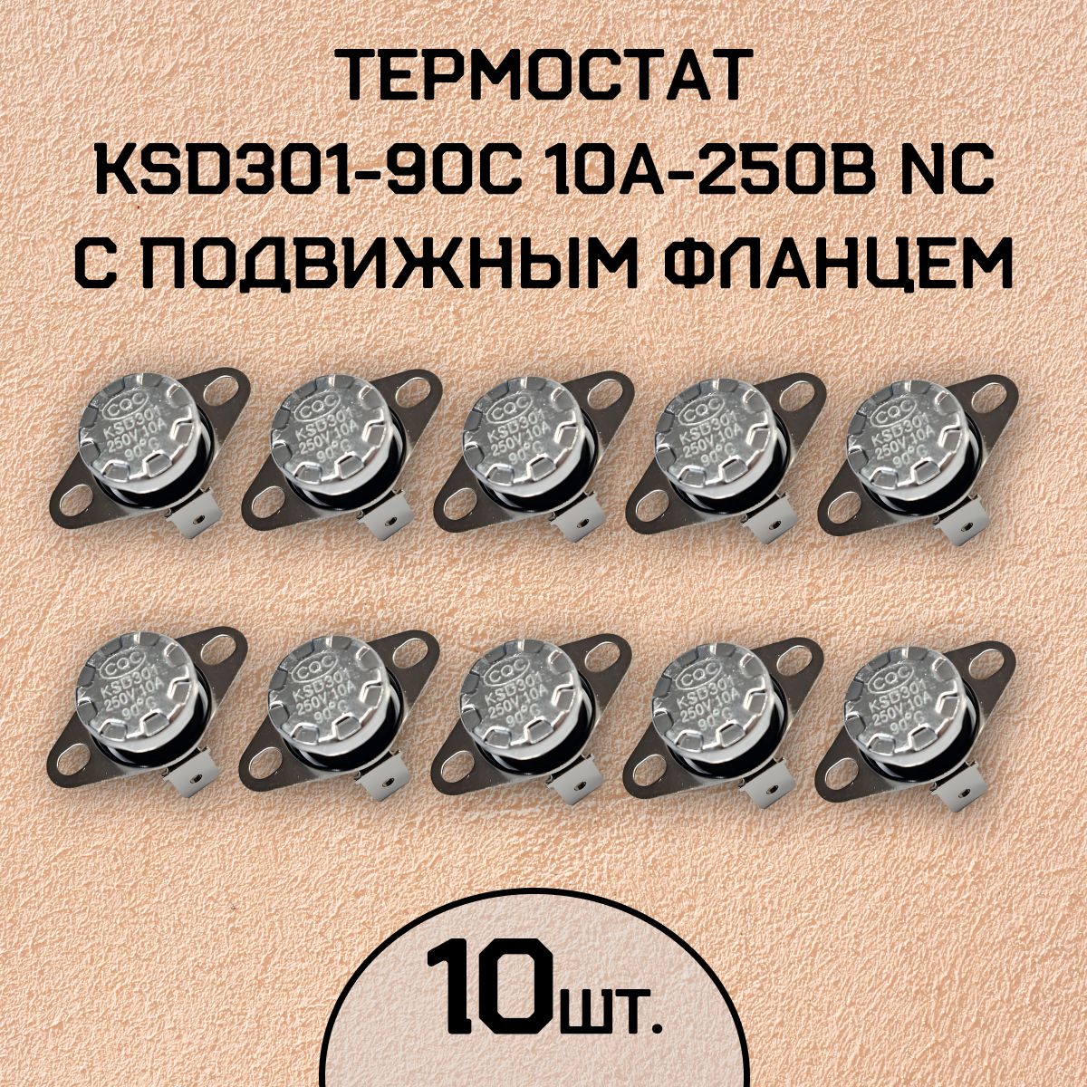Термостат KSD301-90C 10А-250В NC с подвижным фланцем, 10 шт.