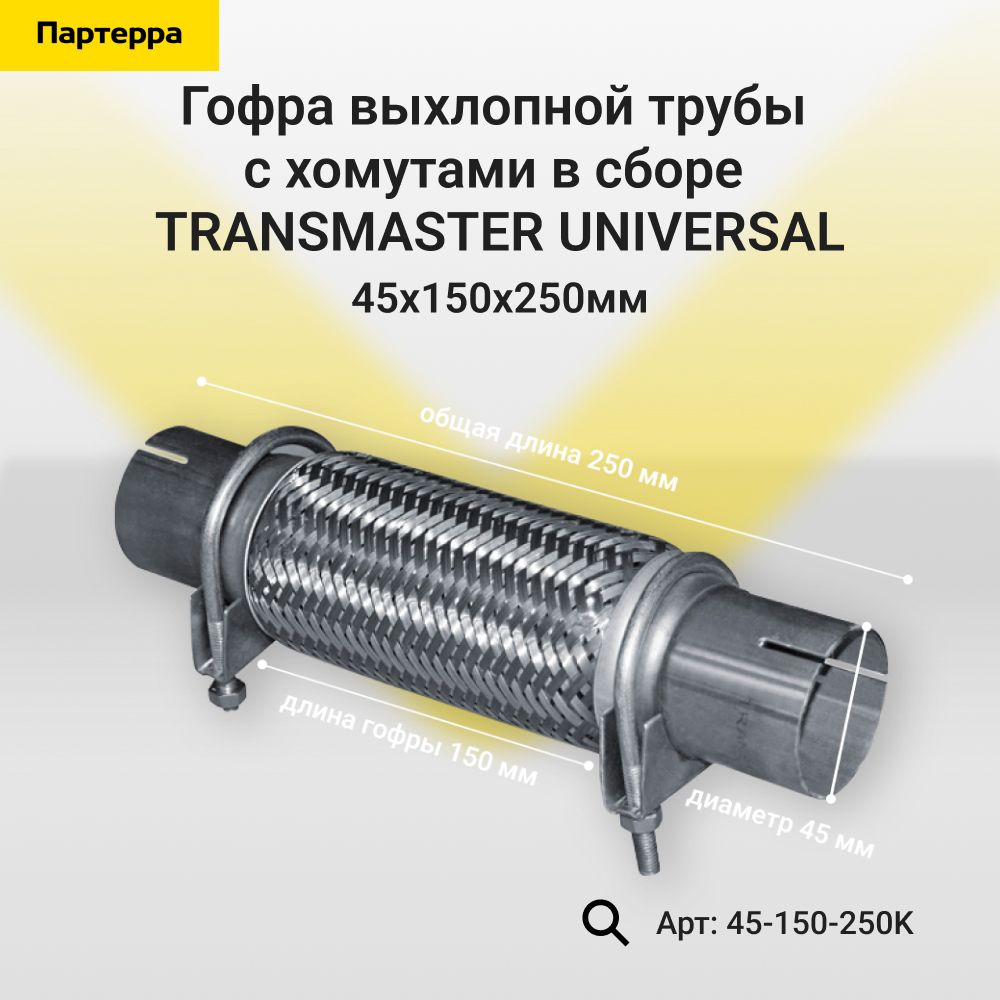 Гофра выхлопной трубы 40/260 трехслойная