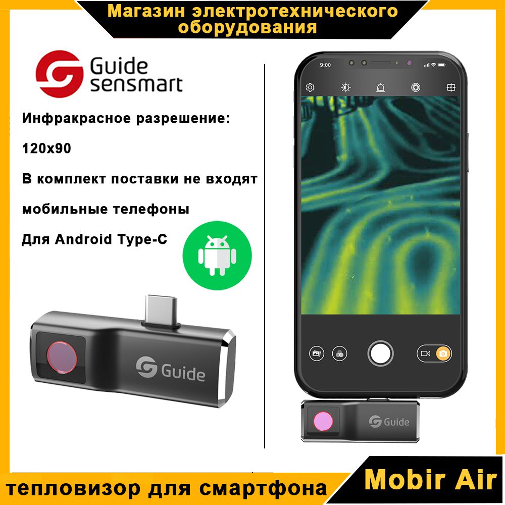 Тепловизор Для Смартфона Guide Mobir Air Купить