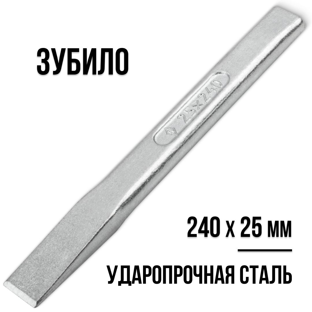 Зубило 240*25 мм НИЗ цинк