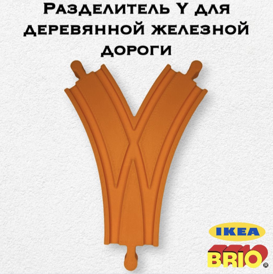 Фото 3: Разделитель Y для деревянной железной дороги Икеа Лиллабу (Lillabo), Брио (Brio)