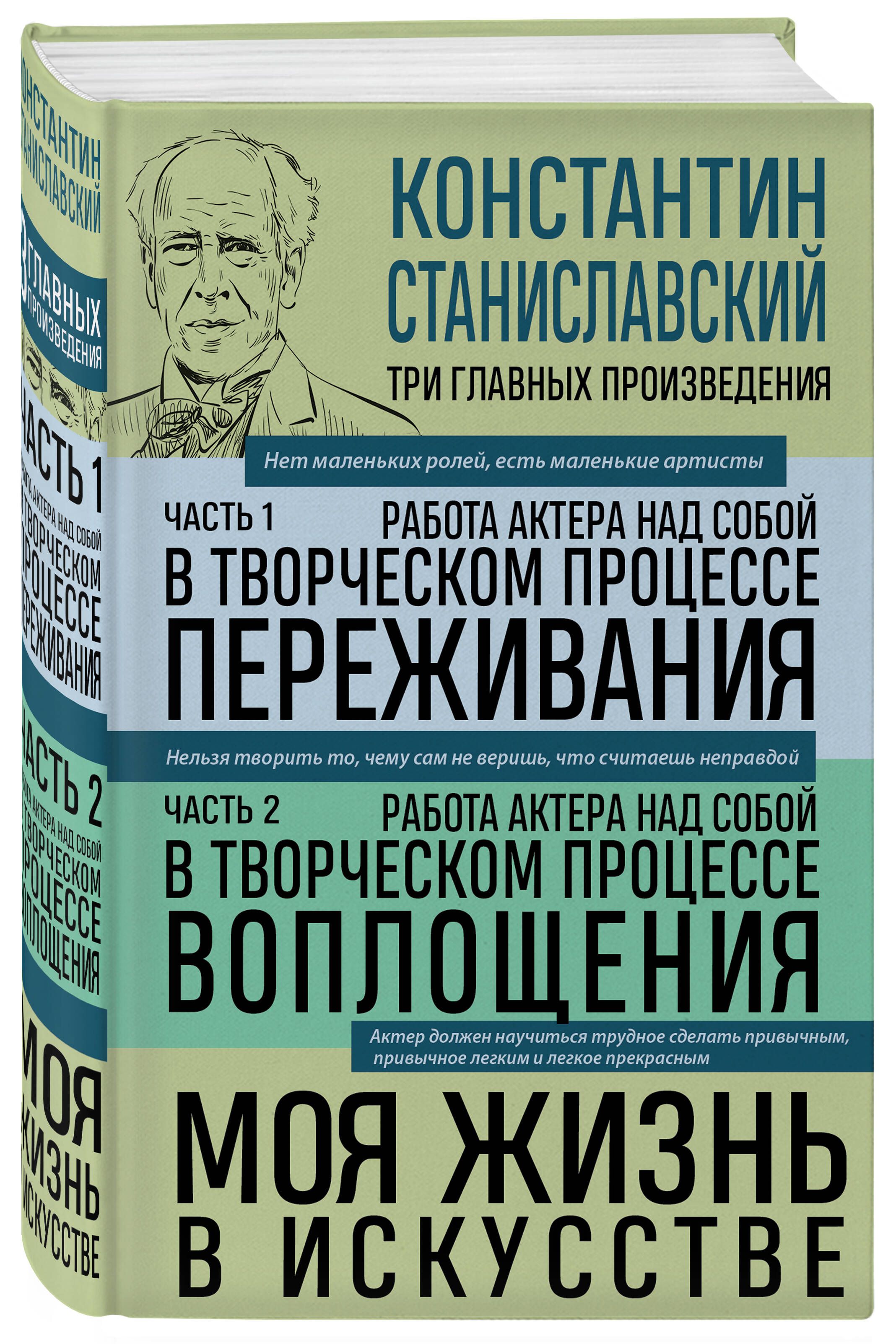 Константин Станиславский. Работа актера над собой. Части 1 и 2. Моя жизнь в искусстве | Konstantin Stanislavsky: Working on Himself – Parts 1 & 2, My Life in Art - Ozon image 3