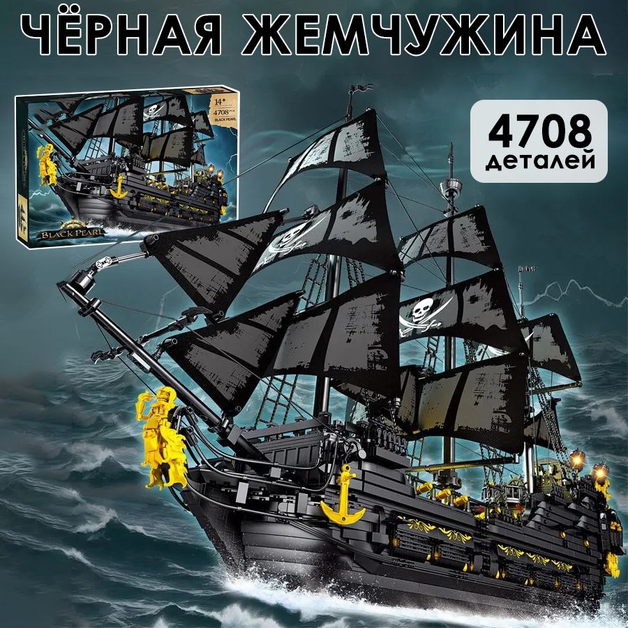 Конструктор Пиратский корабль 