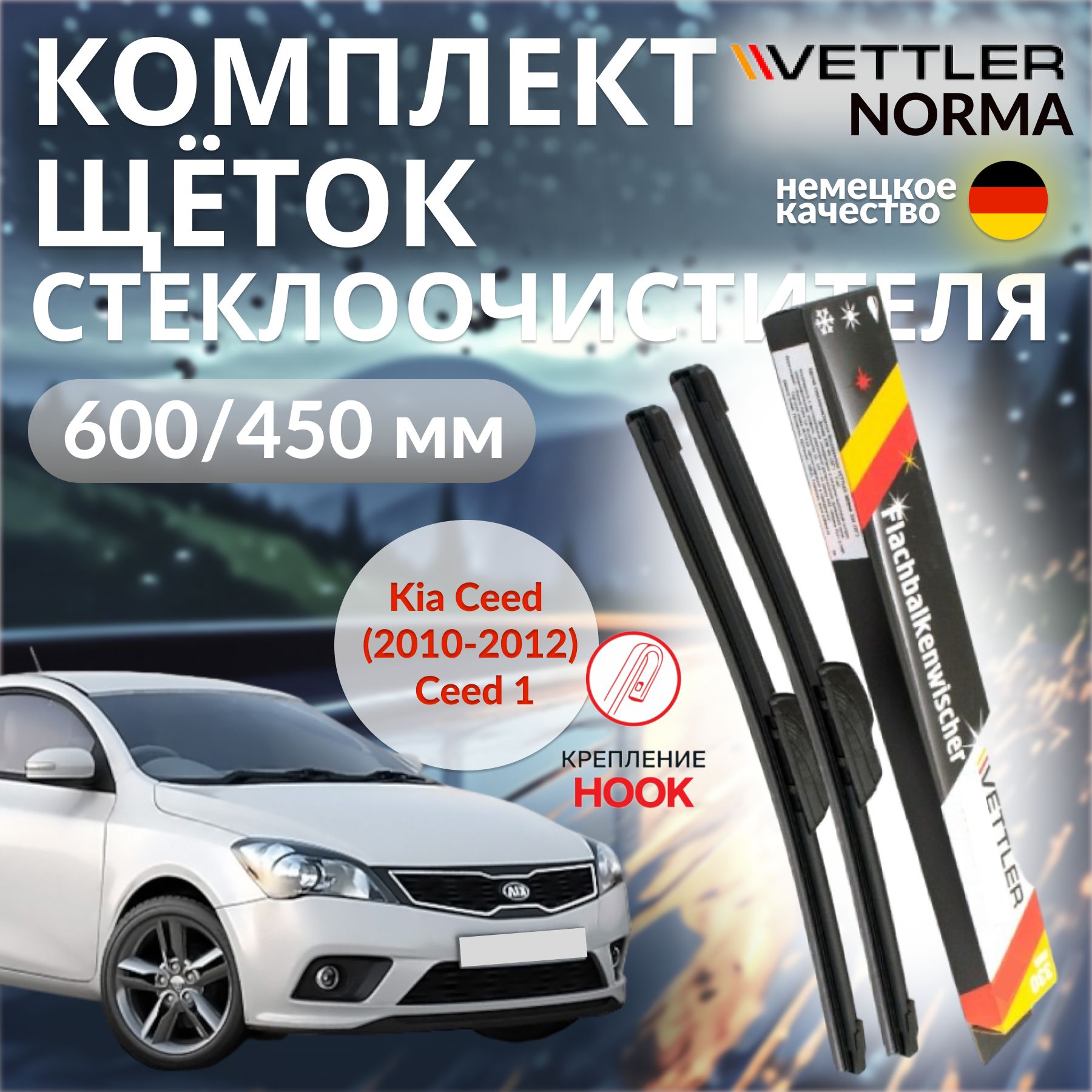 Комплект бескаркасных щеток стеклоочистителя VETTLER VNKC12012, крепление  Крючок (Hook / J-Hook) - купить по выгодной цене в интернет-магазине OZON  (1458797082)