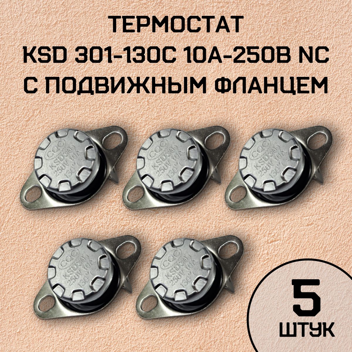 Термостат KSD301-130C 10А-250В NC с подвижным фланцем, нормально замкнутый, 5 шт.