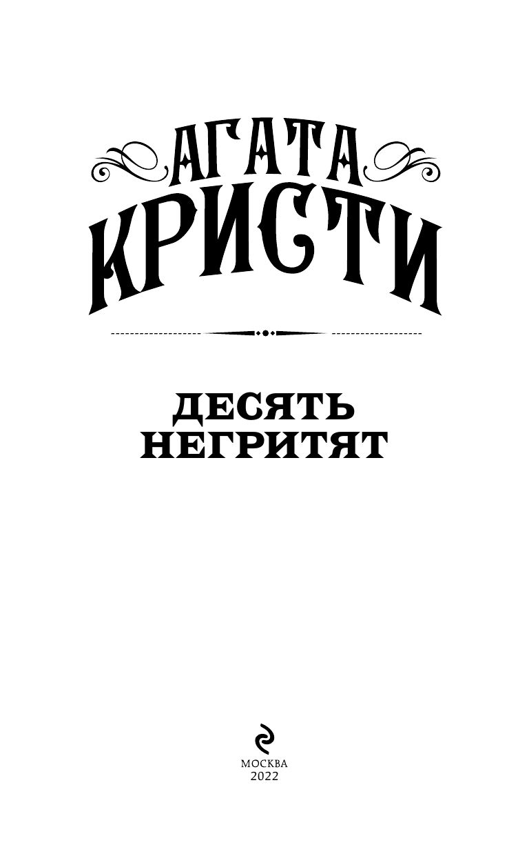 Десять негритят | And Then There Were None - Ozon image 2