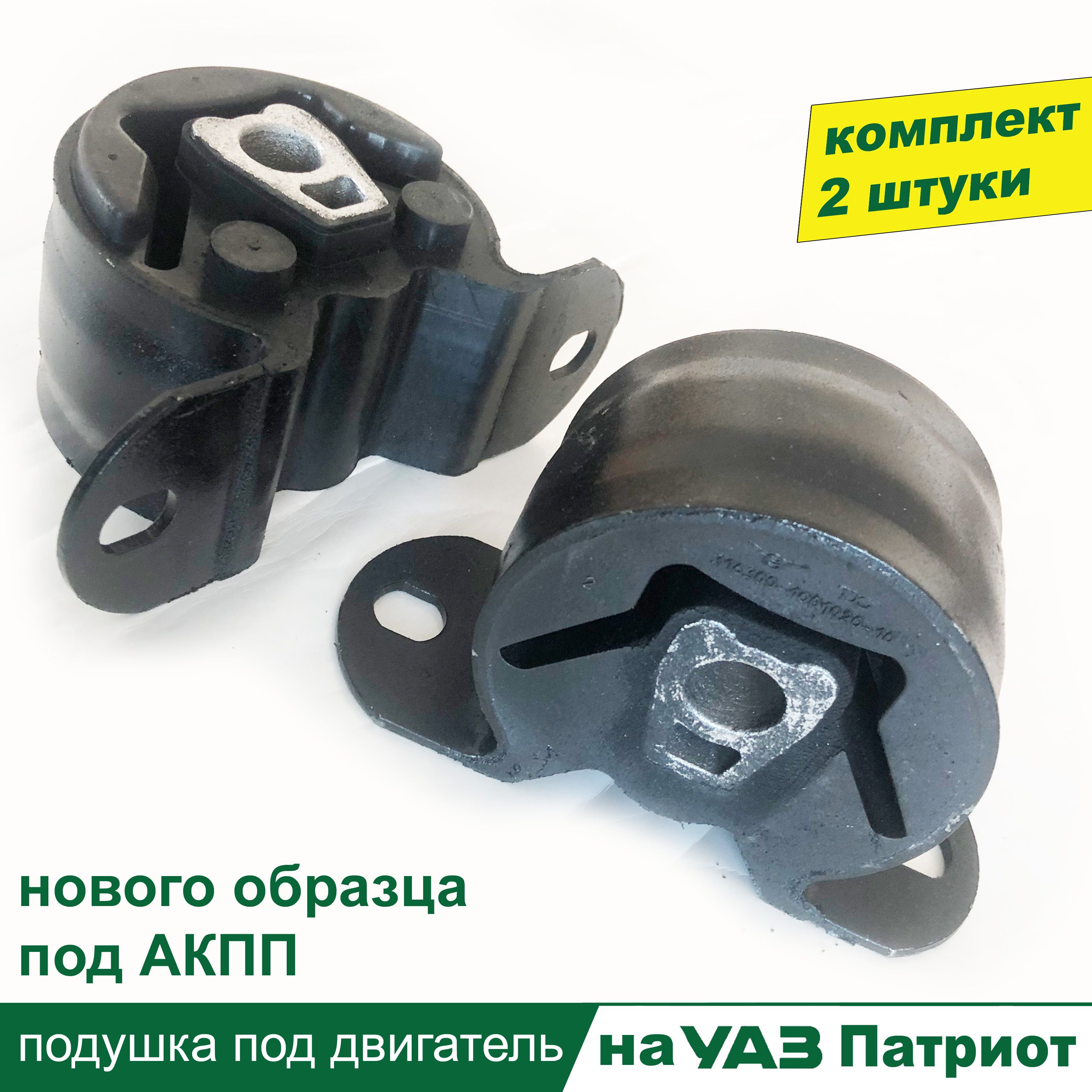 Подушка двигателя УАЗ 3163 передняя с 2019 г.в. с АКПП  дв.409051 "ГОСТех"