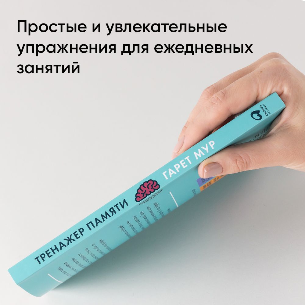 Тренажер памяти. Как развить память за 40 дней | Memory Trainer: Improve Your Memory in 40 Days - Ozon image 3