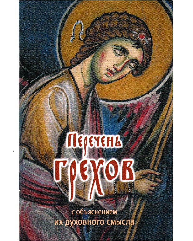 Перечень грехов с объяснением их духовного смысла | List of Sins with Explanation of Their Spiritual Meaning - Ozon image 1