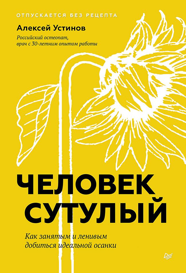 Человек сутулый. Как занятым и ленивым добиться идеальной осанки | Slouching Man: How Busy and Lazy People Can Achieve Perfect Posture - Ozon image 4