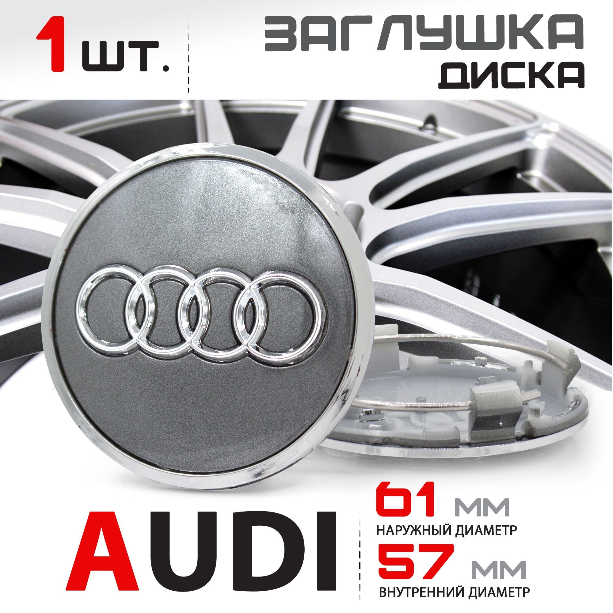 Колпачок заглушка на литой диск колеса для Audi Ауди 61мм 4M0601170JG3 - 1  штука, серебро - купить по выгодным ценам в интернет-магазине OZON  (1284200365)