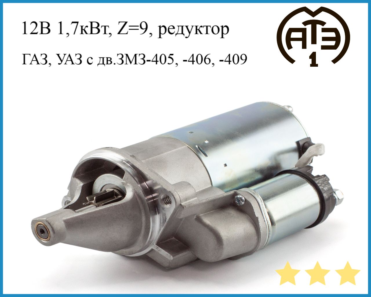 Стартер (5742.3708000) АТЭ-1 1,7кВт ГАЗ, УАЗ с дв.ЗМЗ-405, -406, -409 -  АТЭ-1 арт. 5742.3708000 - купить по выгодной цене в интернет-магазине OZON  (815158075)