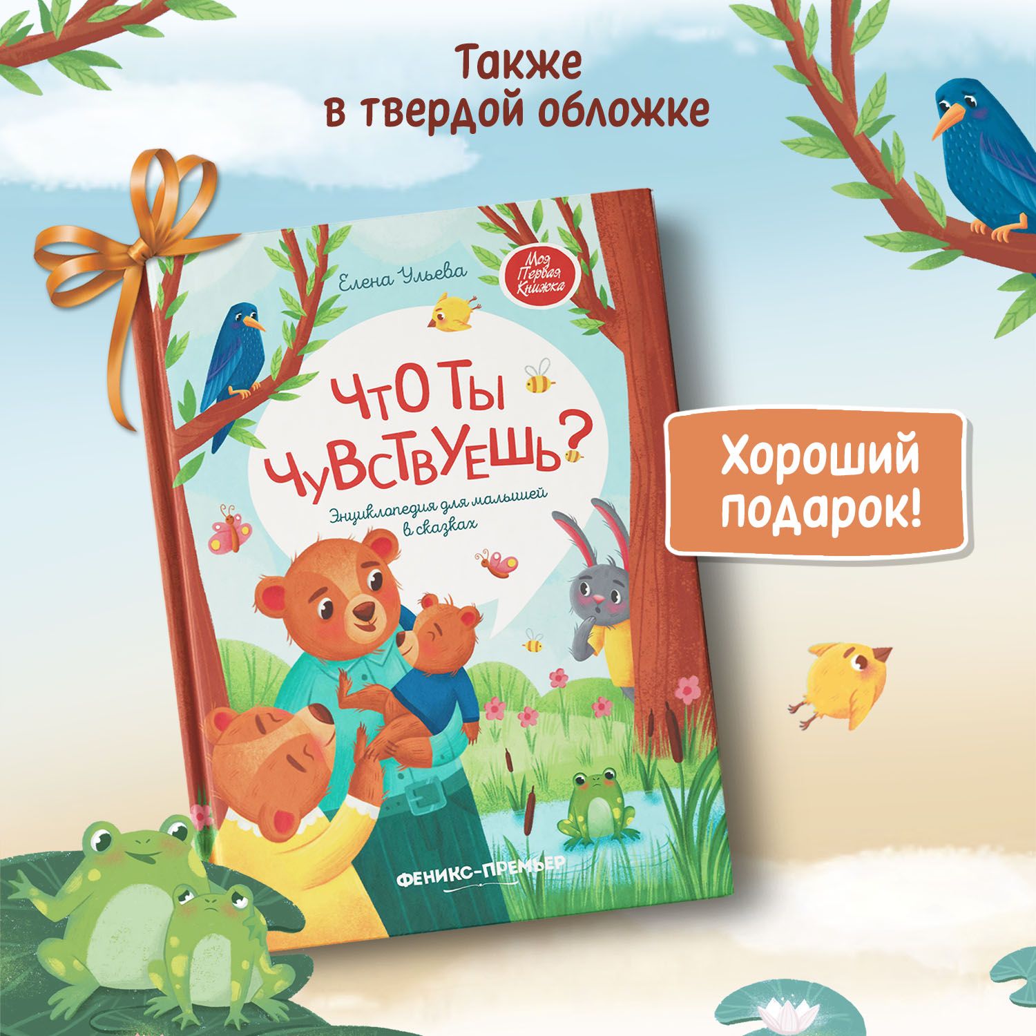 Что ты чувствуешь? Энциклопедия для малышей в сказках | Reference Book - Ozon image 4
