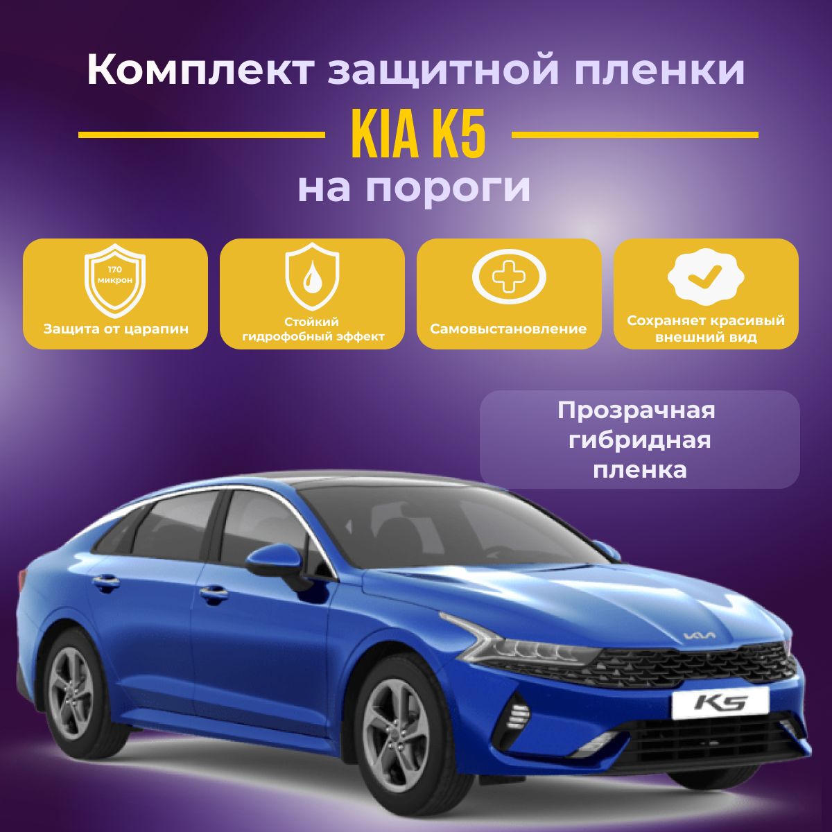 Kia K5 Комплект защитных пленок на пороги для автомобиля купить по низкой  цене в интернет-магазине OZON (1537274209)