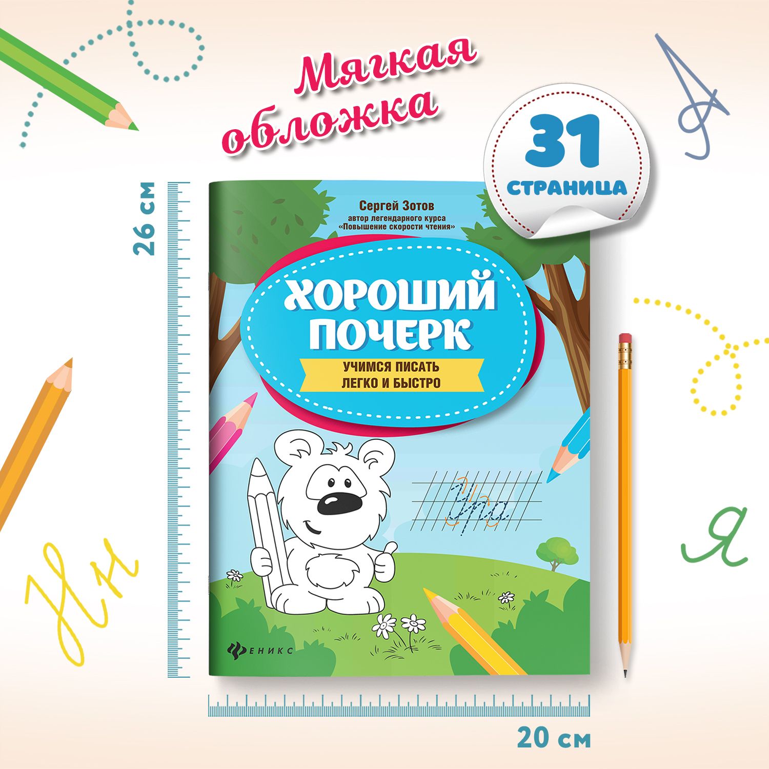 Хороший почерк: Учимся писать легко и быстро. Прописи для дошкольников | Handwriting Practice Workbook for Preschoolers: Letters, Syllables, and Words - Ozon image 5