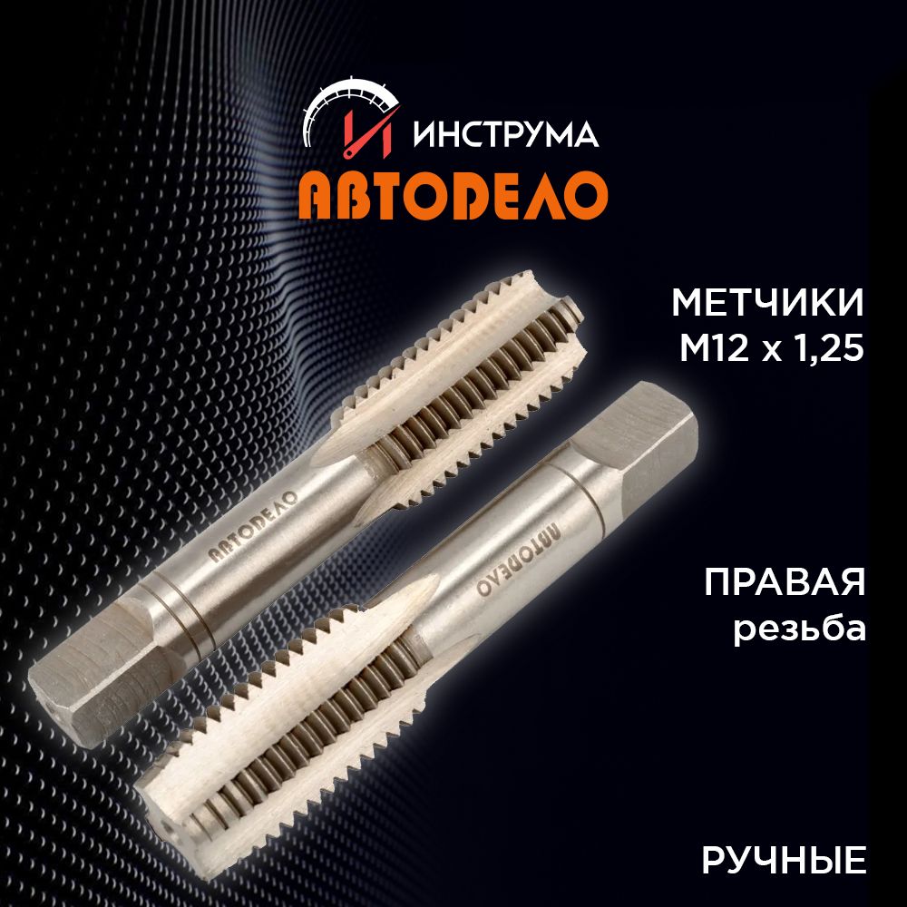 Метчик ручной  М12х1,25 (2 шт.)