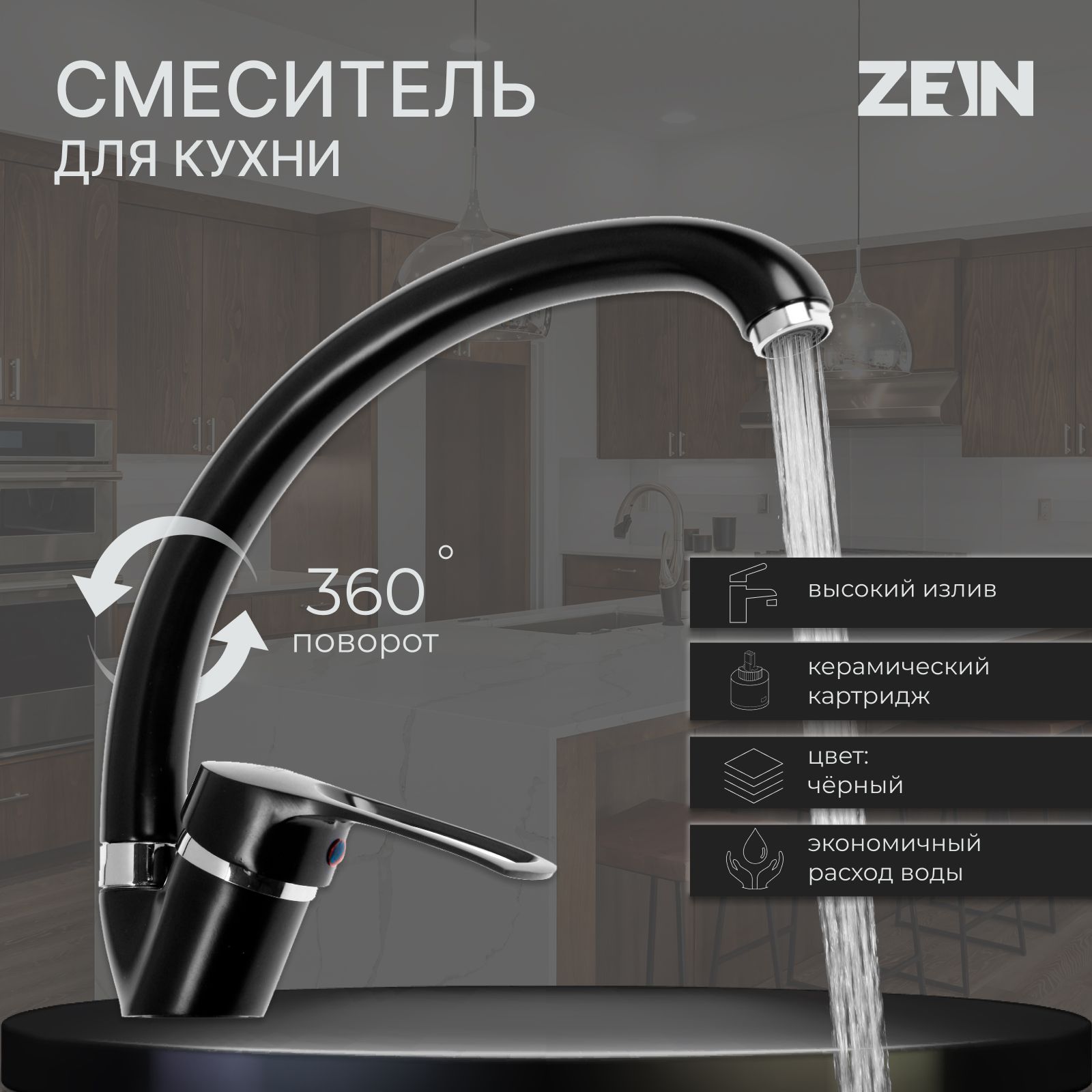 Смеситель для кухни ZEIN ZC2036, излив Утка, картридж керамика 40 мм, черный/хром