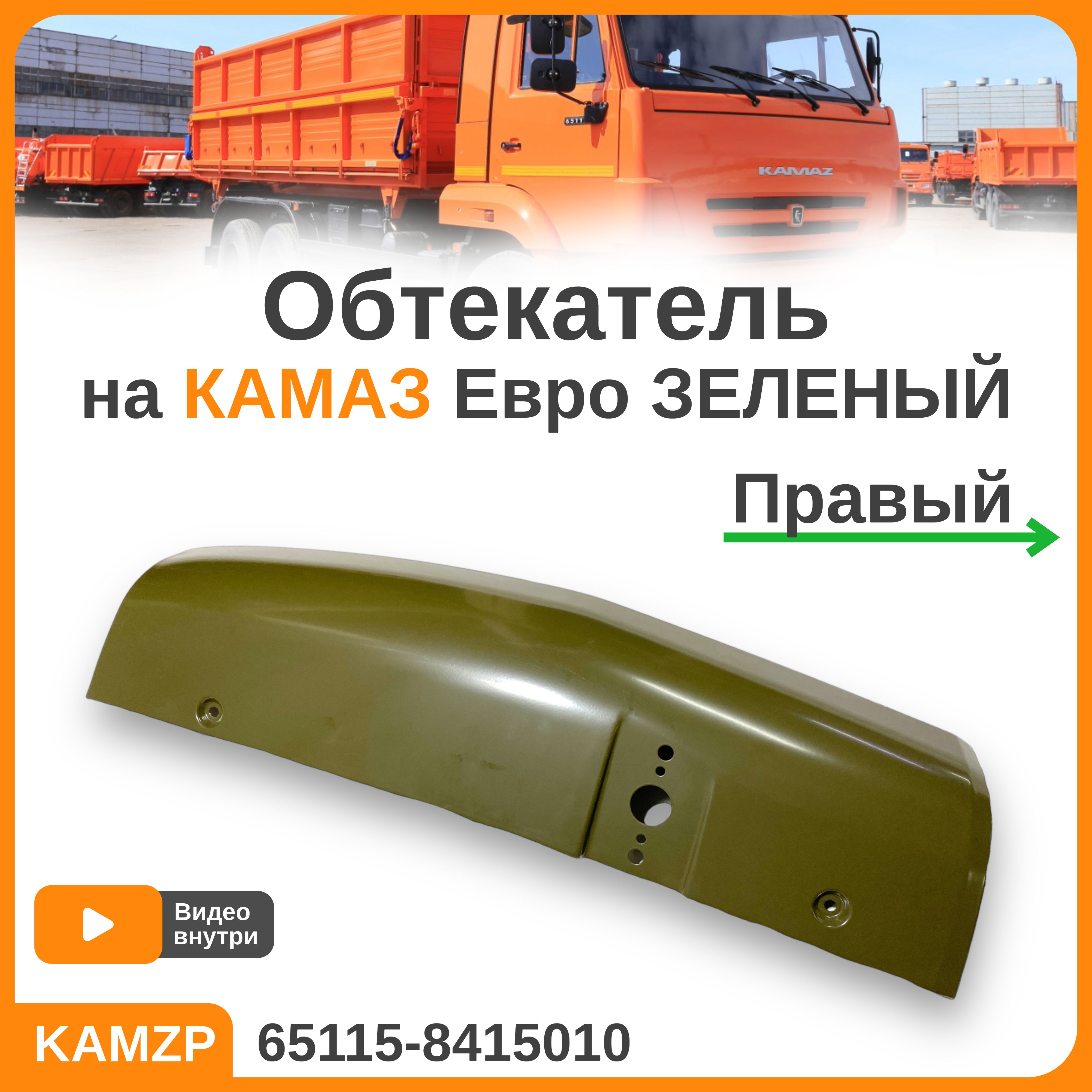 Обтекатель Камаз-65115 правый (оранж)