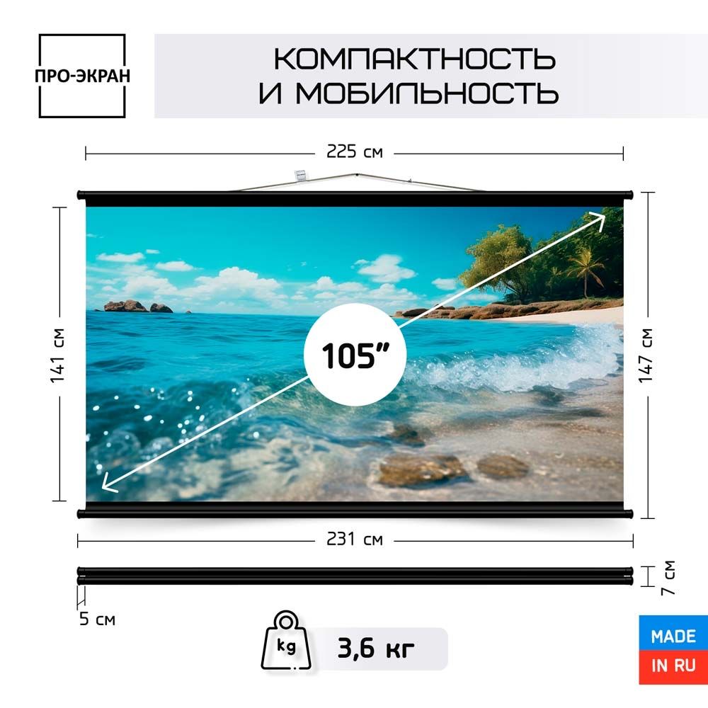 ЭкрандляпроектораПРО-ЭКРАН225на141см(16:10),105дюймов