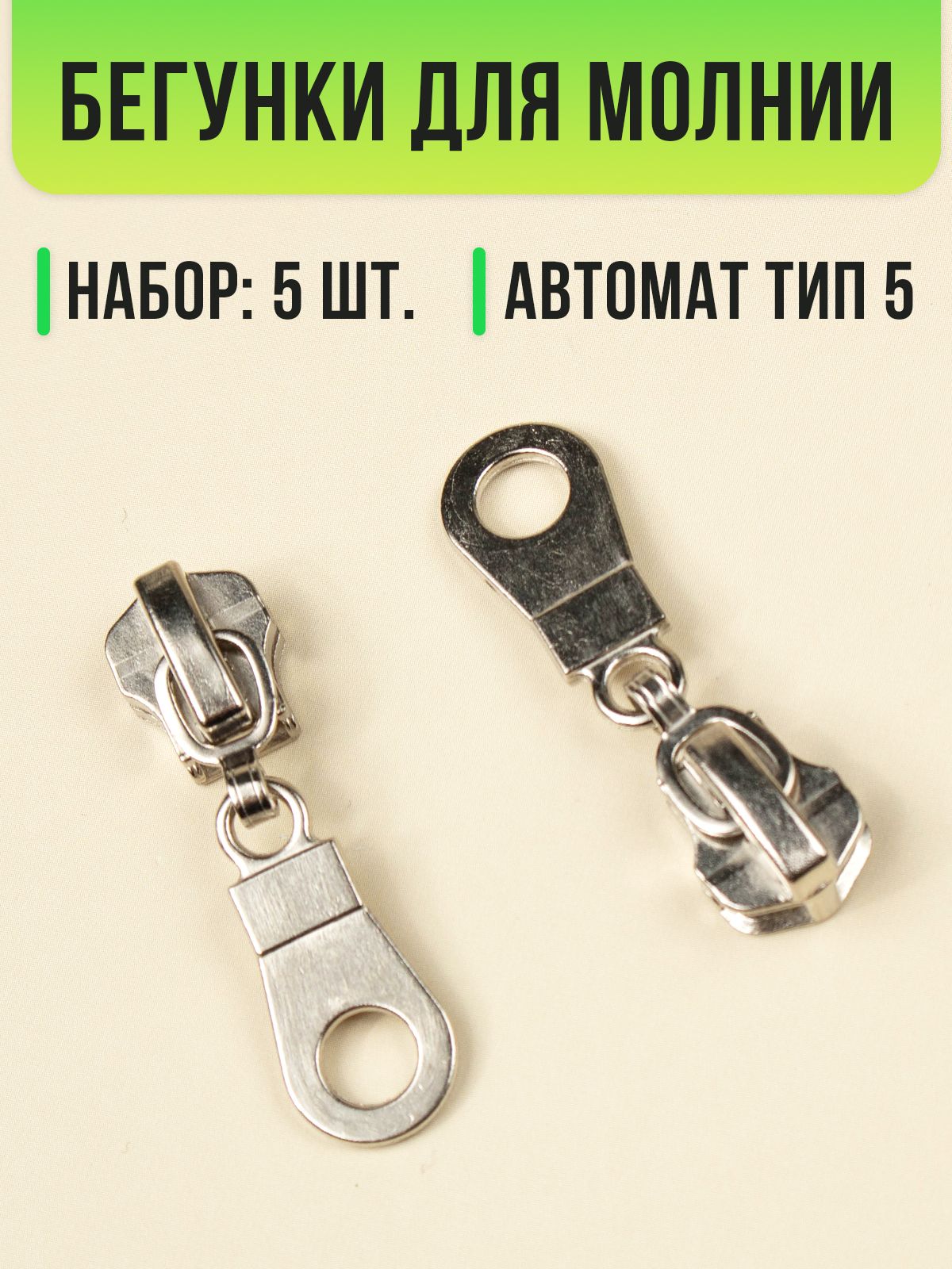 Бегунокдлямолнии5автомат,5шт.