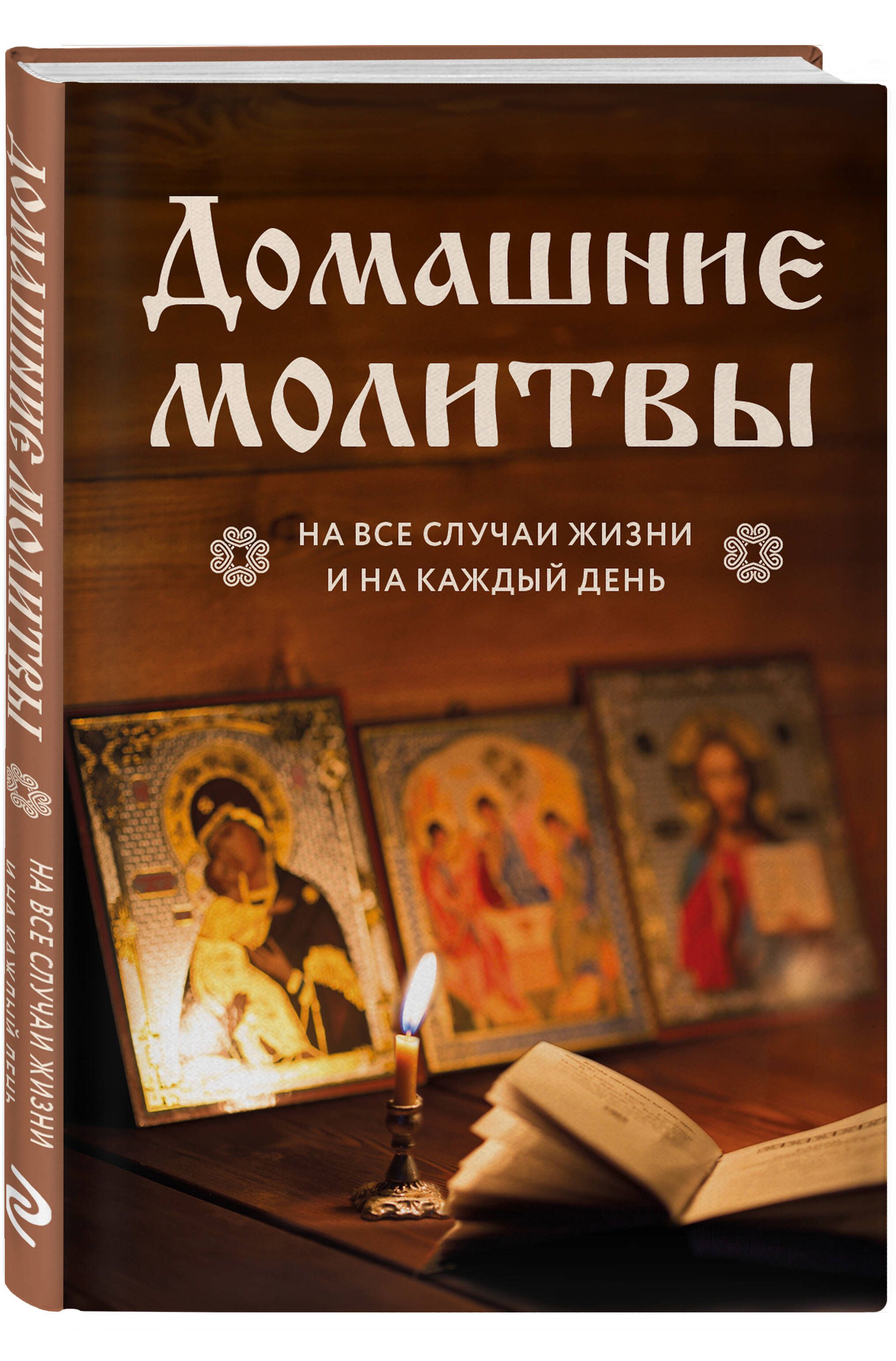 Домашние молитвы. На все случаи жизни и на каждый день | Home Prayers: For All Occasions and Every Day - Ozon image 5