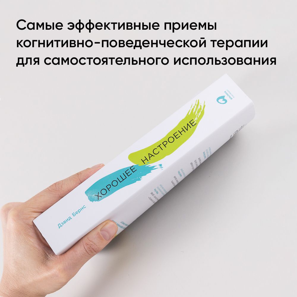 Хорошее настроение: Руководство по борьбе с депрессией и тревожностью. Техники и упражнения | Good Mood: A Guide to Overcoming Depression and Anxiety. Techniques and Exercises - Ozon image 3
