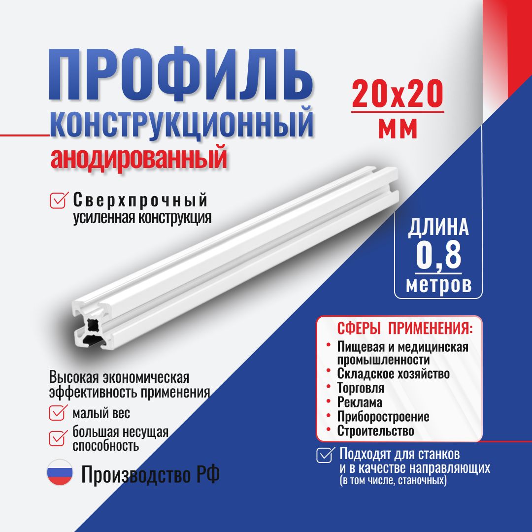 Алюминиевыйконструкционныйпрофиль20x20T-паз6(0,8метра)АлтервиаA11202006X800