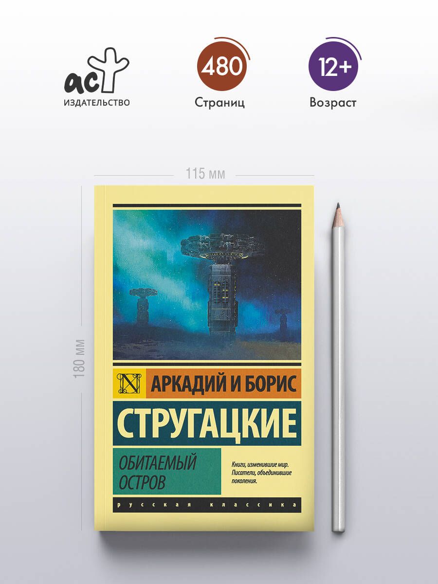 Обитаемый остров | The Inhabited Island - Ozon image 1