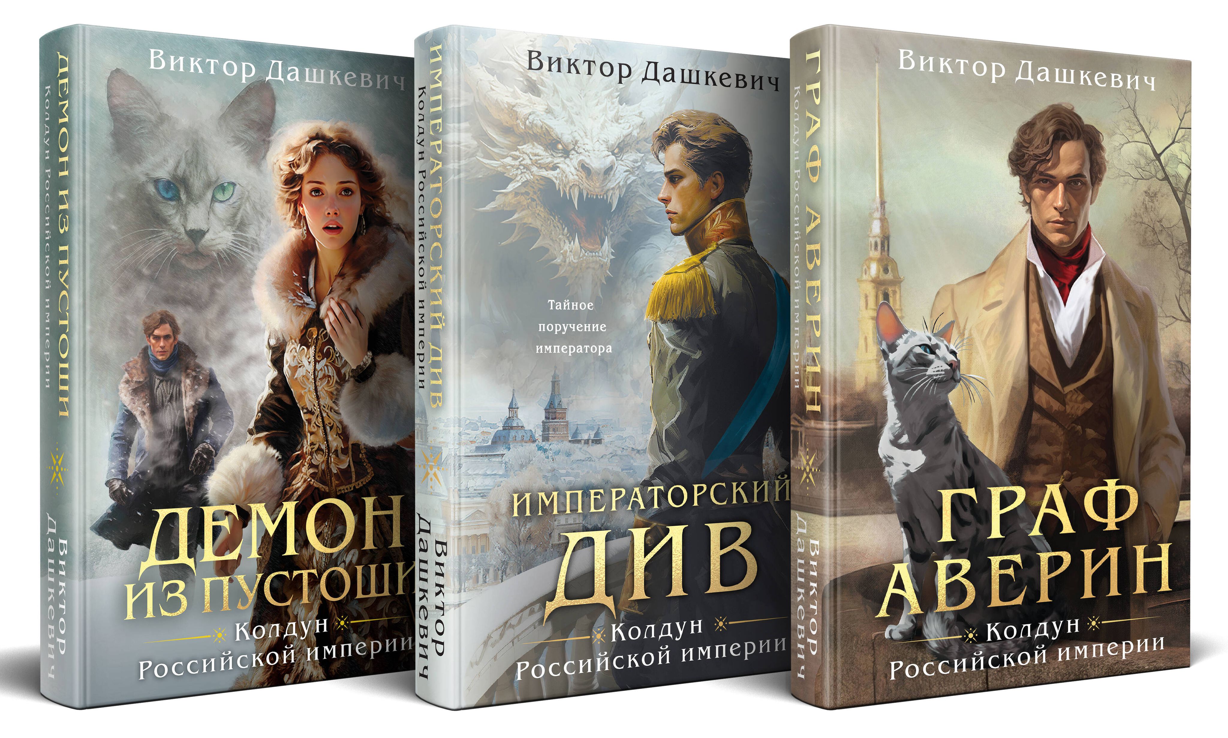 Комплект из 3-х книг. Граф Аверин. Колдун Российской империи + Императорский Див. Колдун Российской империи + Демон из Пустоши. Колдун Российской империи | Set of 3 Books. Count Averin. Sorcerer of the Russian Empire - Ozon image 3