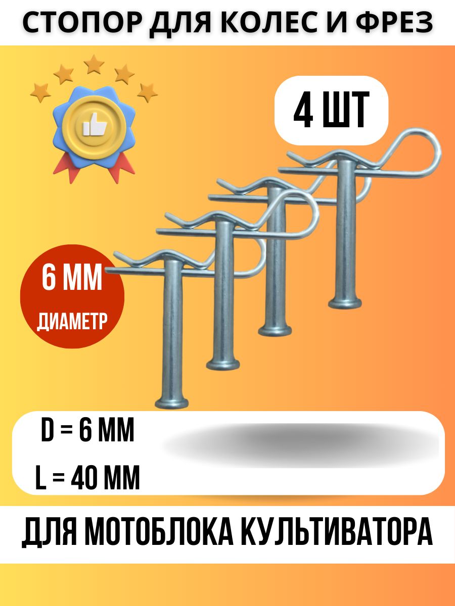 СтопорфрезколесдлямотоблокакультиватораПалецстопорный6мм40мм4штсошплинтом