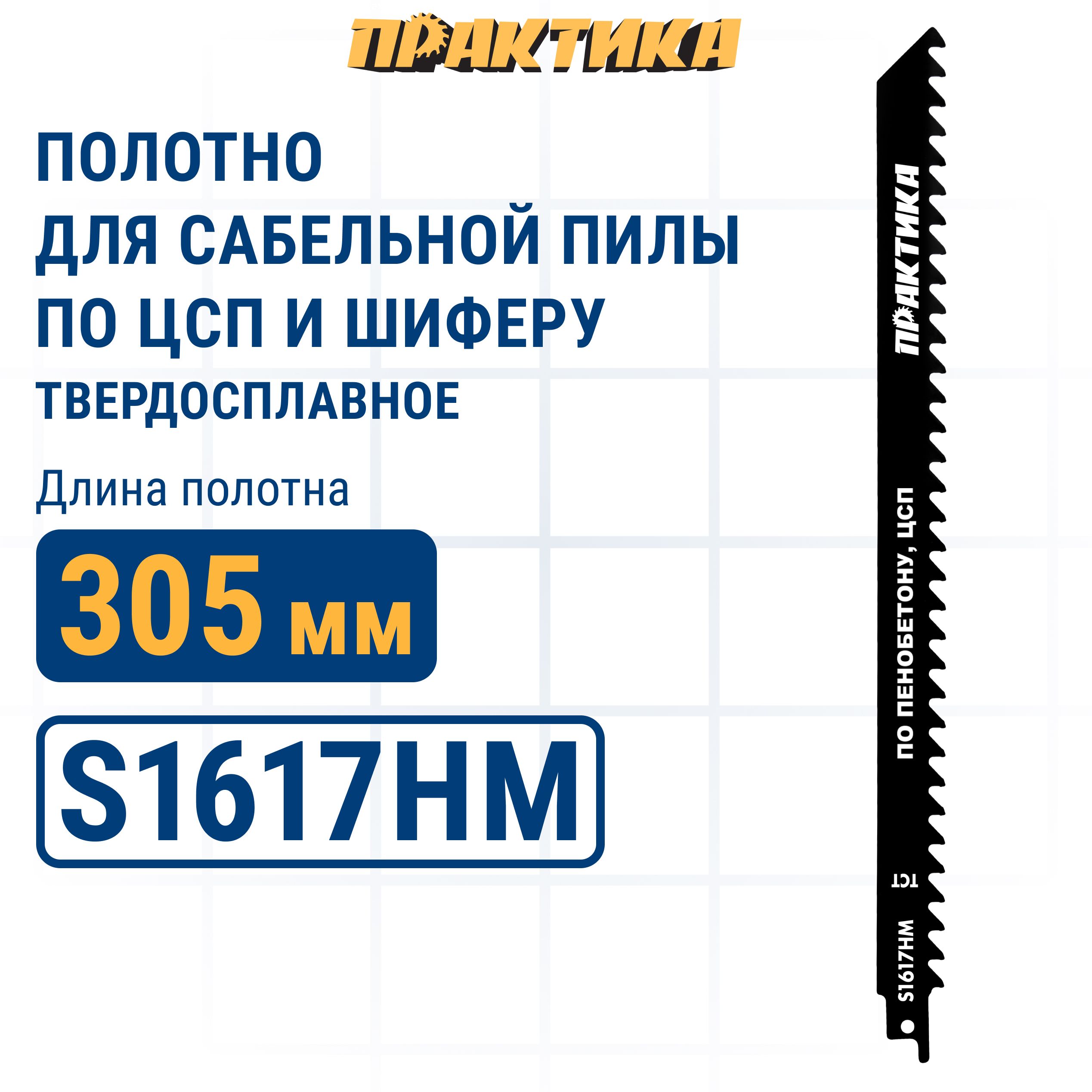 Пилки для сабельной пилы ПРАКТИКА для ЦСП, шифера и бетона