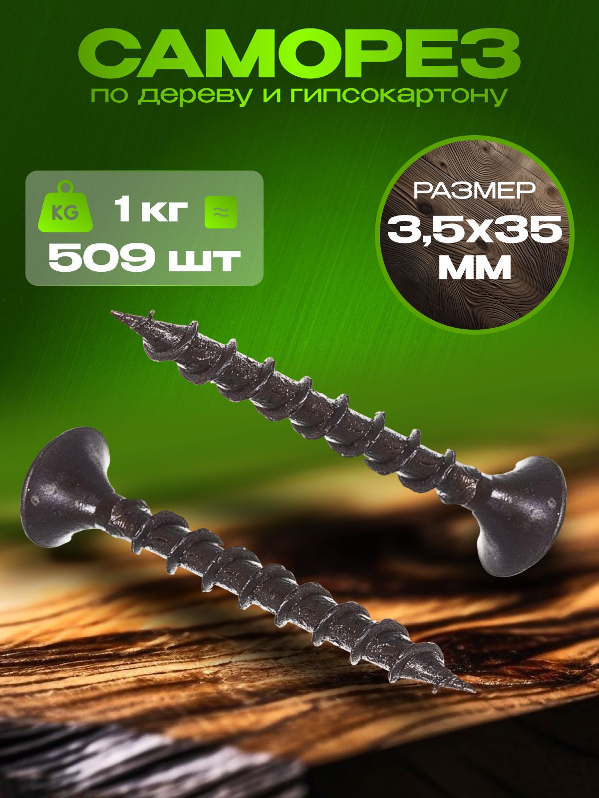Саморез3.5x35мм509шт.1кг.