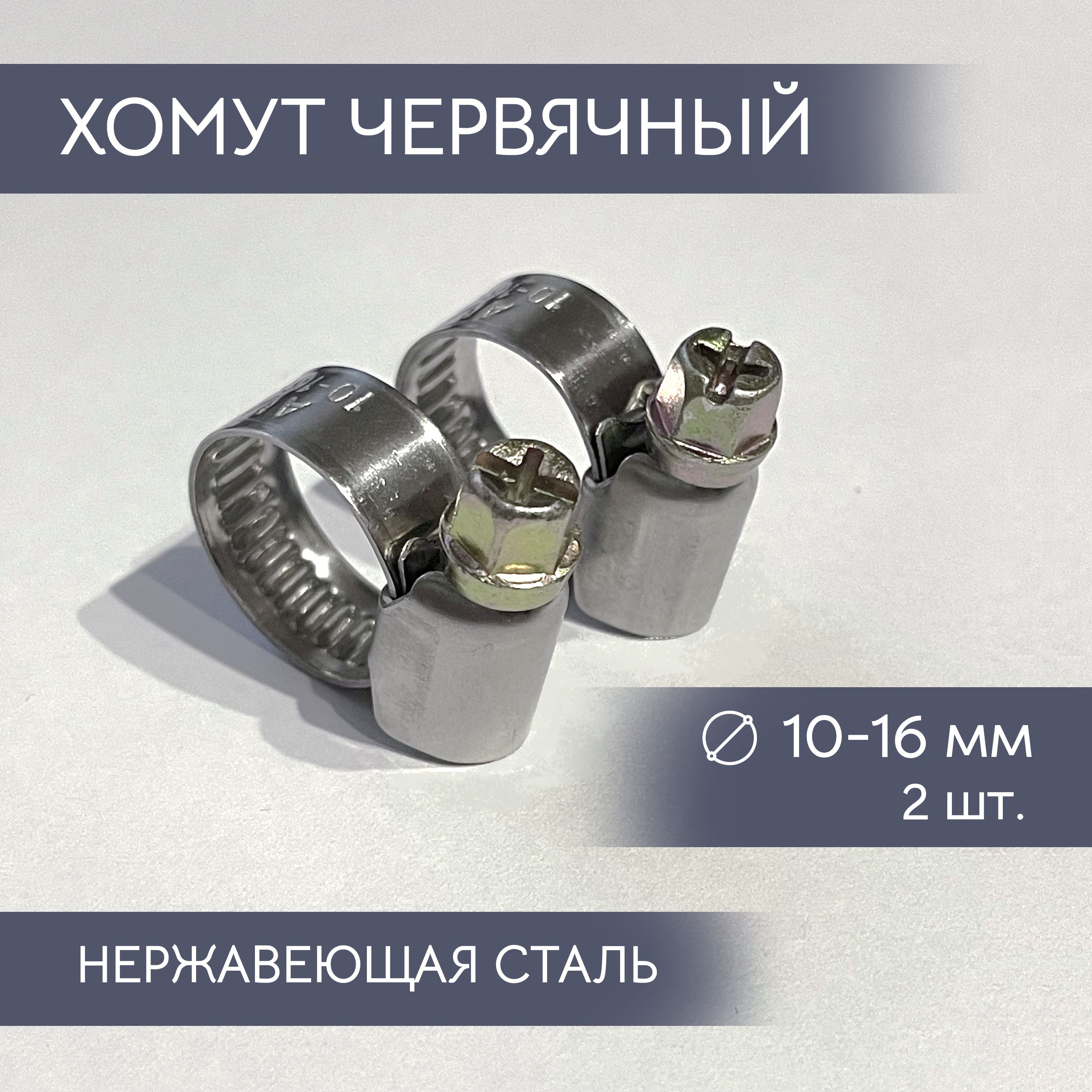 Хомут  10-16 мм (червячный) АВТОМАГНАТ (нерж)