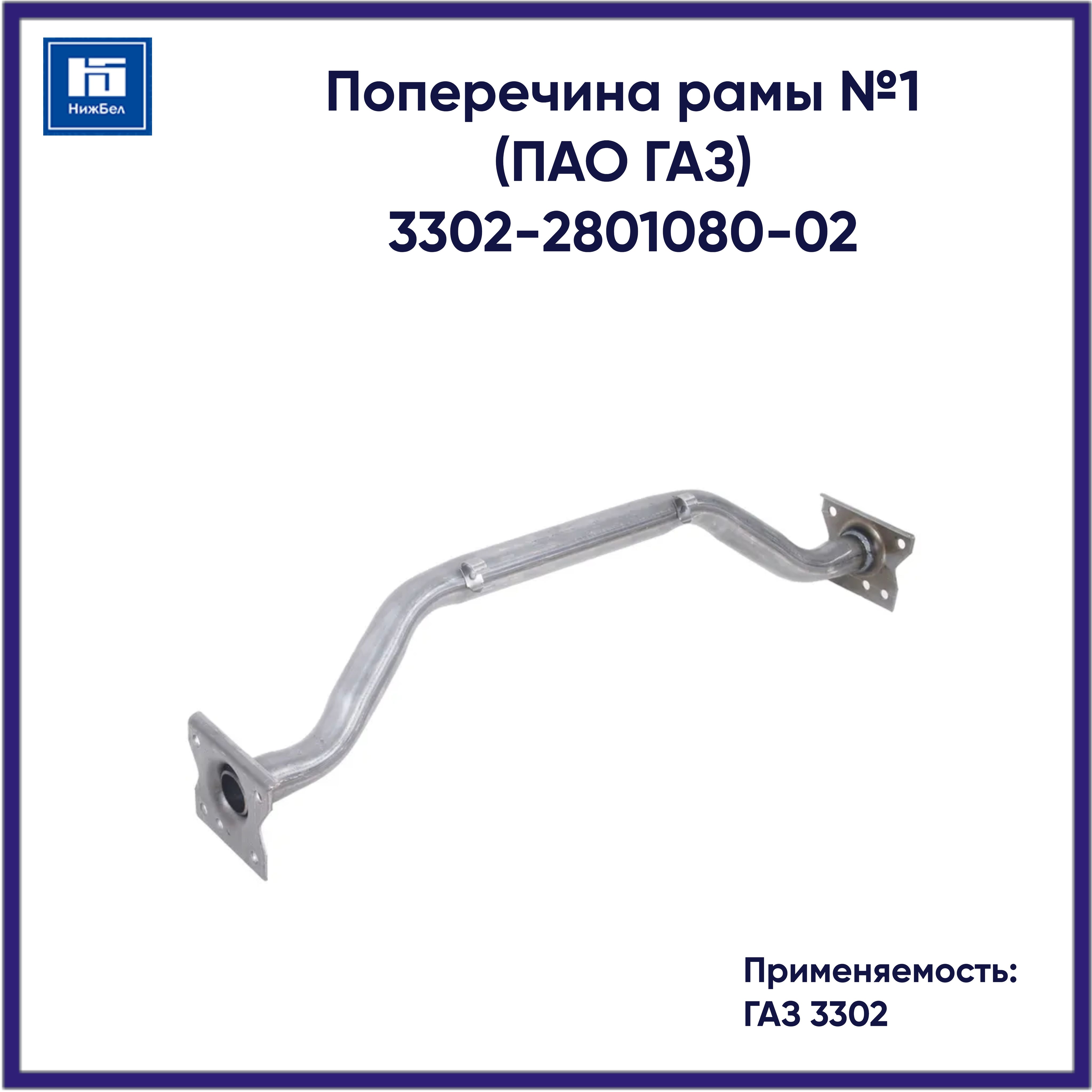 Поперечина 3302 №1 (РемТорг)
