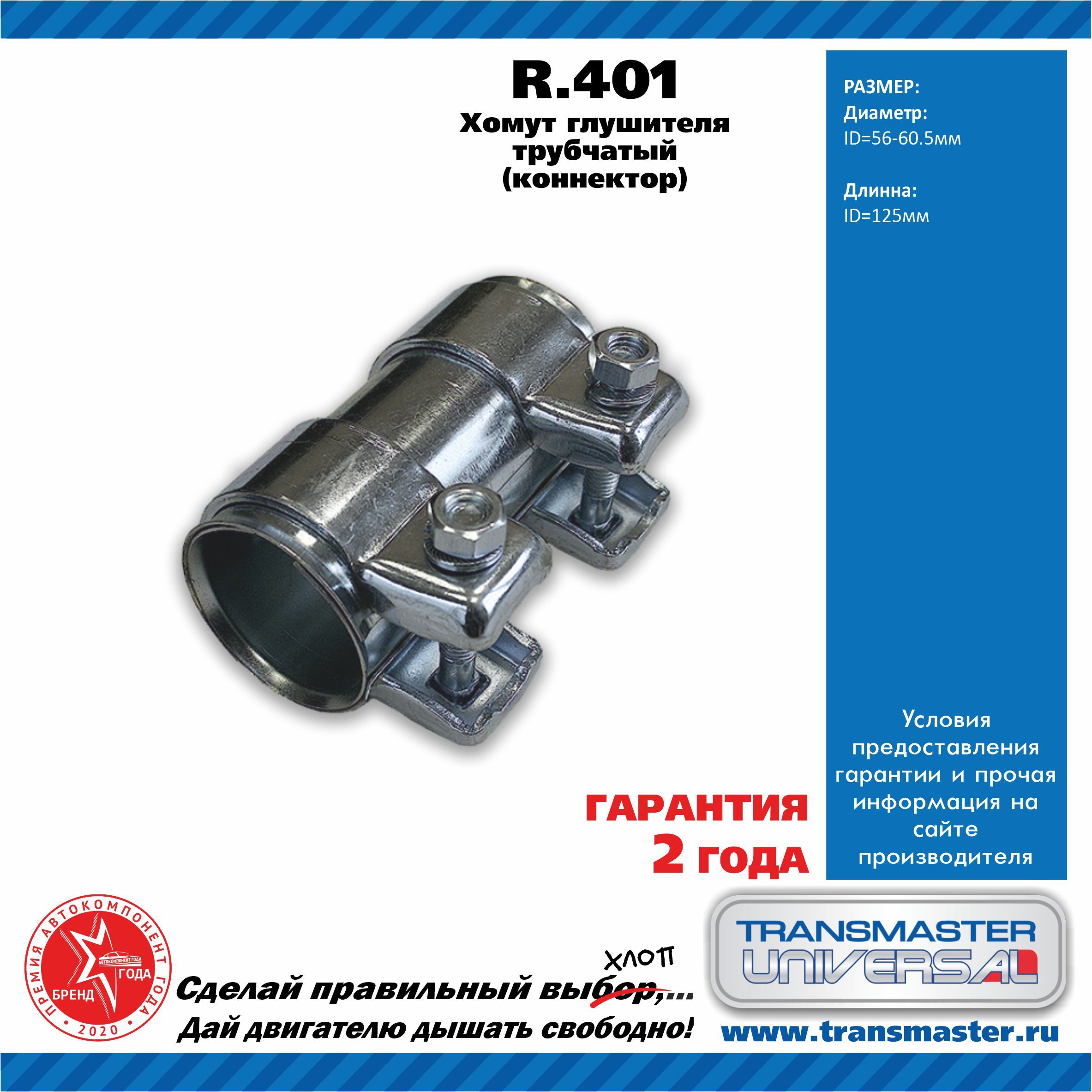 Хомут трубчатый-Коннектор (56х60,5х125) (TRANSMASTER)