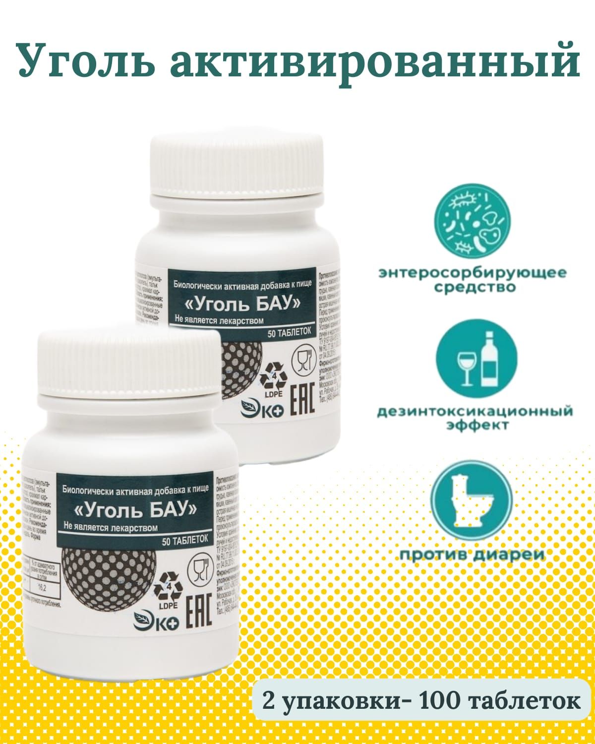 Уголь"Бау",2банки,100таблеток