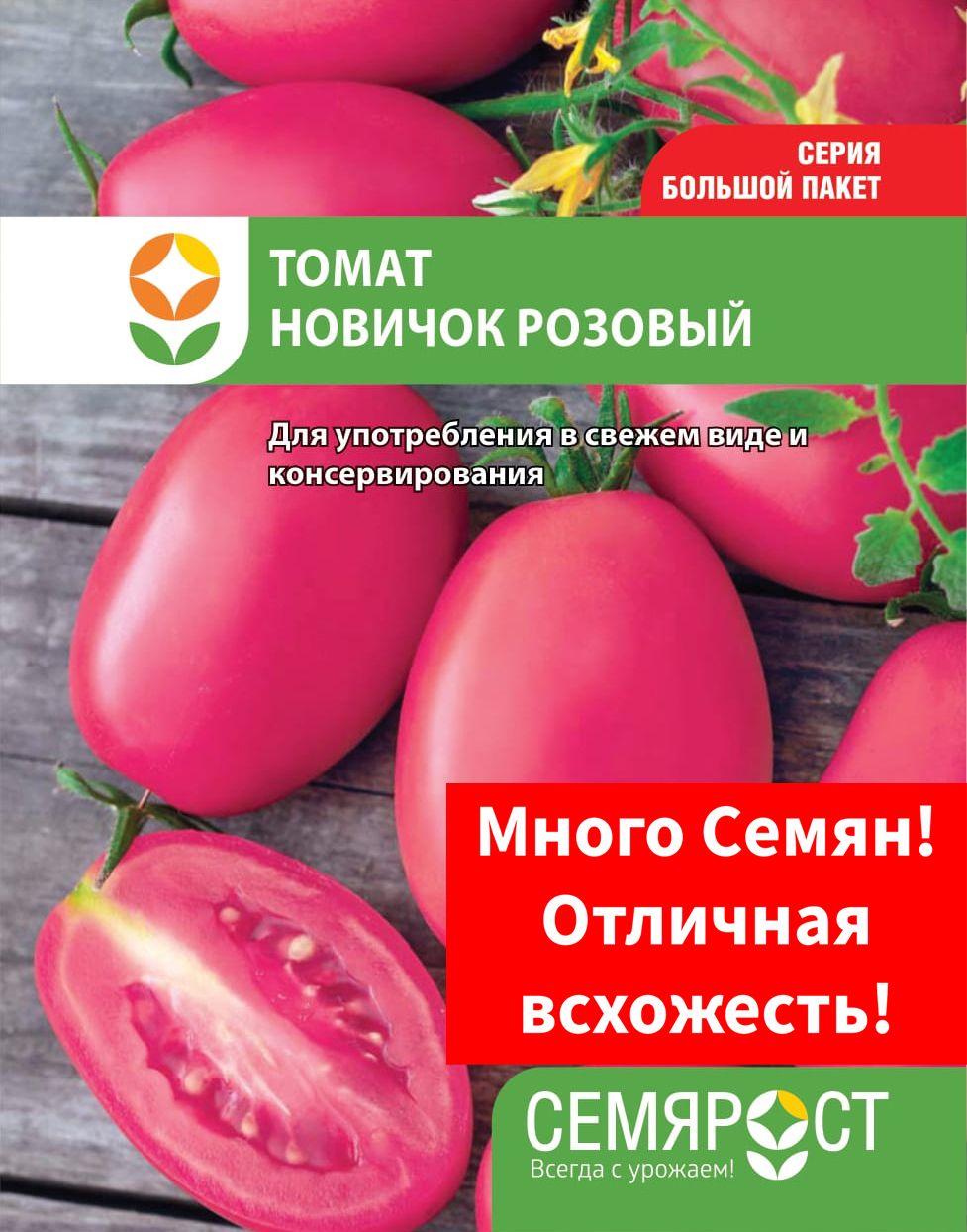 СеменаТоматНовичокрозовый0,5гСемярост