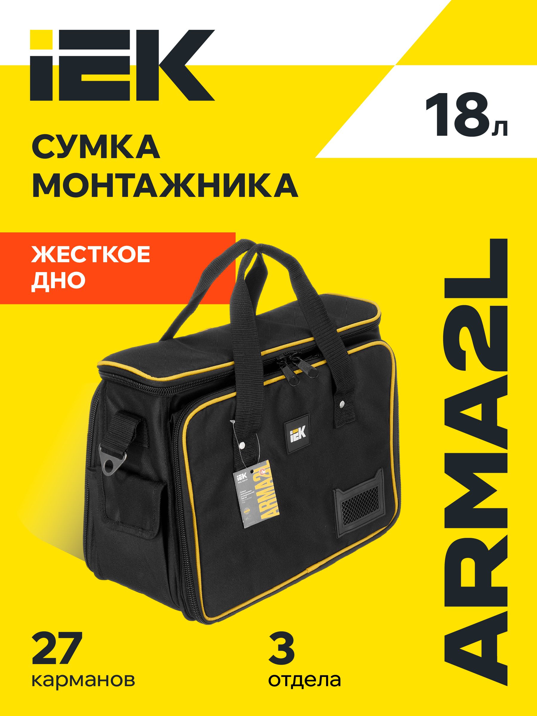 СумкамонтажникауниверсальнаяARMA2L5BG-04IEK