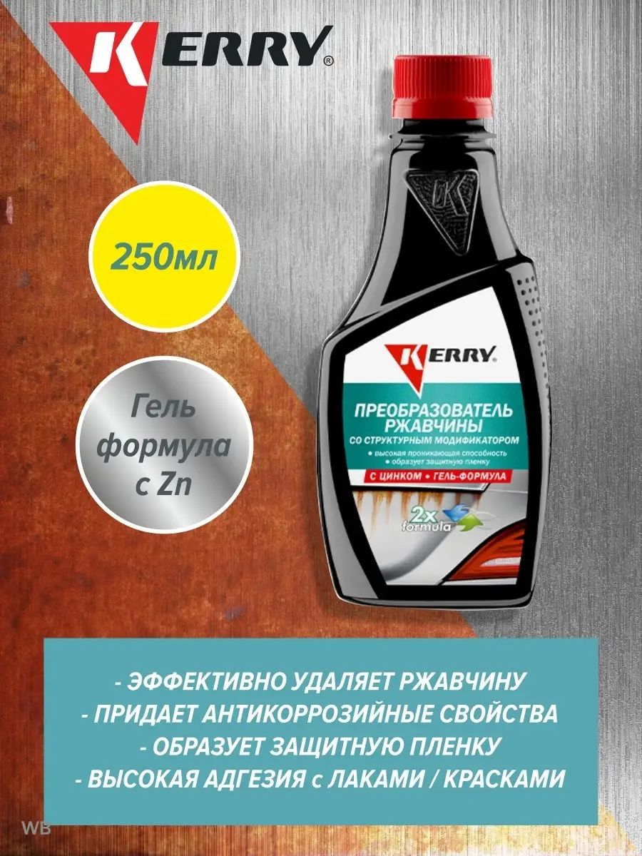 Преобразователь ржавчины (250мл) (KERRY)