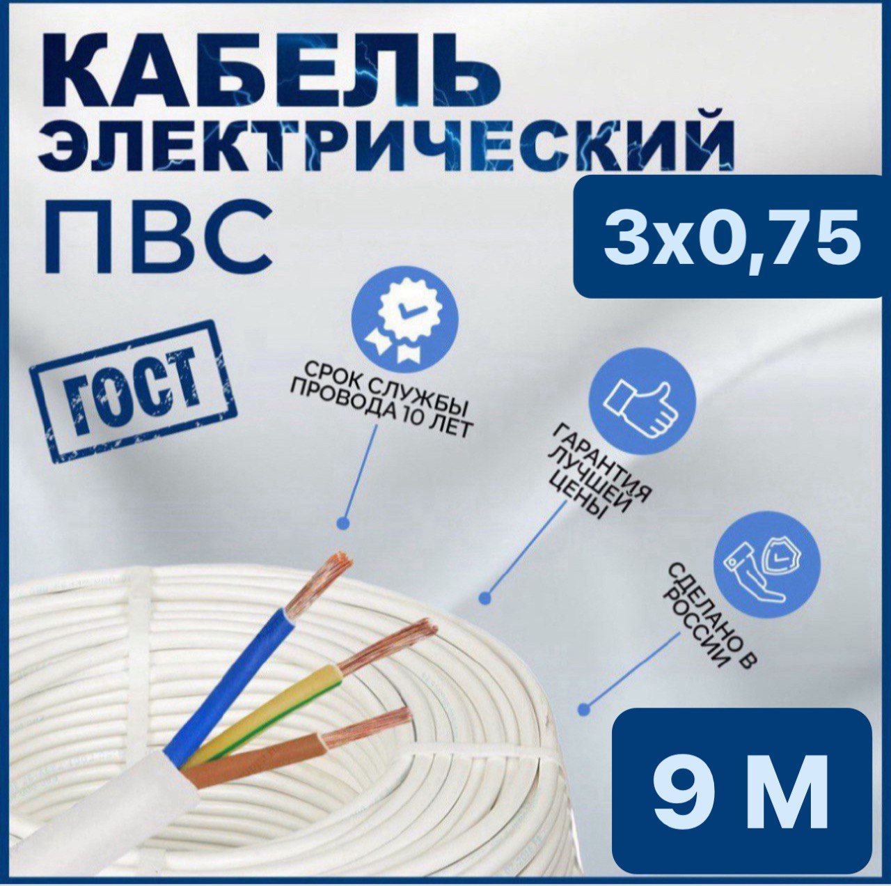 ЭлектрическийпроводПВС3x0.75мм²,9м,540г